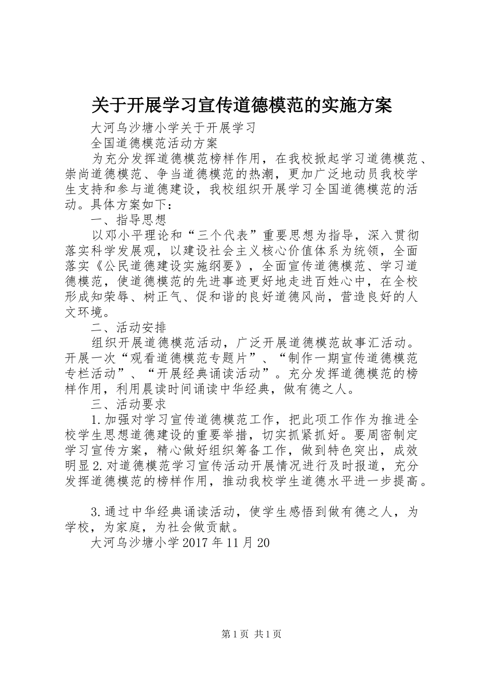 关于开展学习宣传道德模范的方案 _第1页
