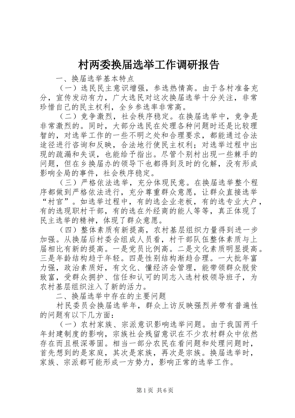 村两委换届选举工作调研报告 _第1页