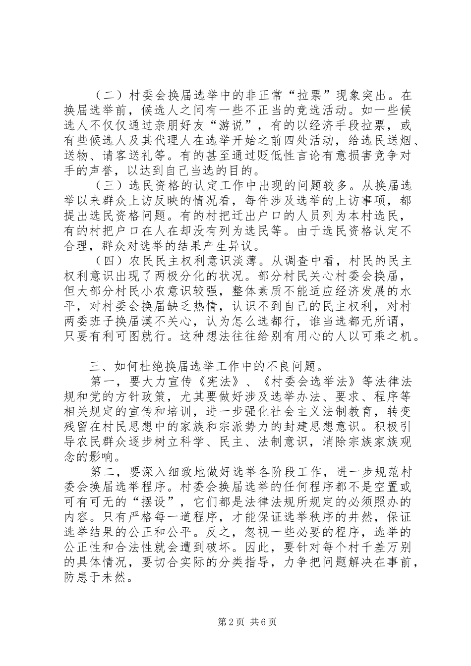 村两委换届选举工作调研报告 _第2页