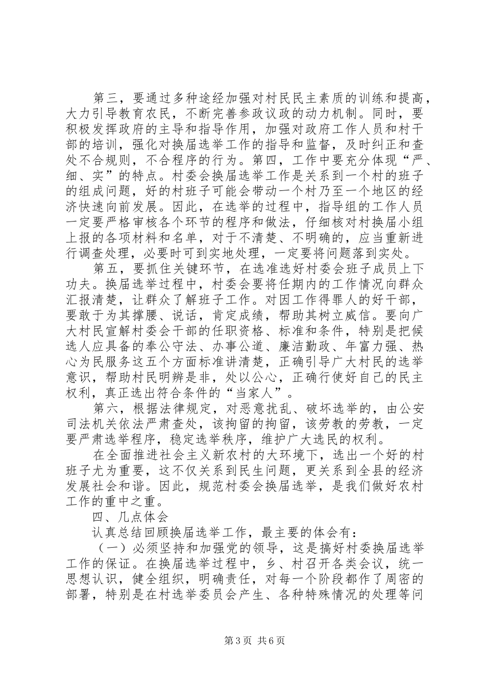 村两委换届选举工作调研报告 _第3页
