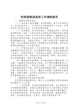 村两委换届选举工作调研报告 