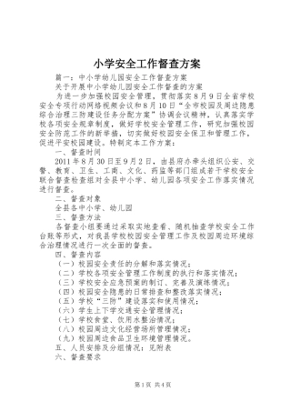 小学安全工作督查方案