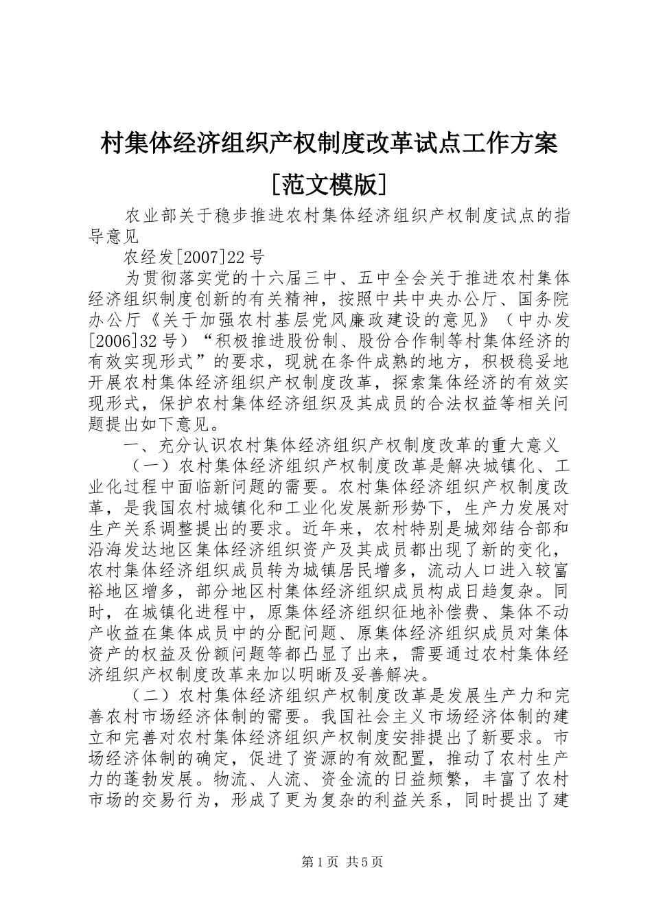 村集体经济组织产权制度改革试点工作实施方案[范文模版] _第1页