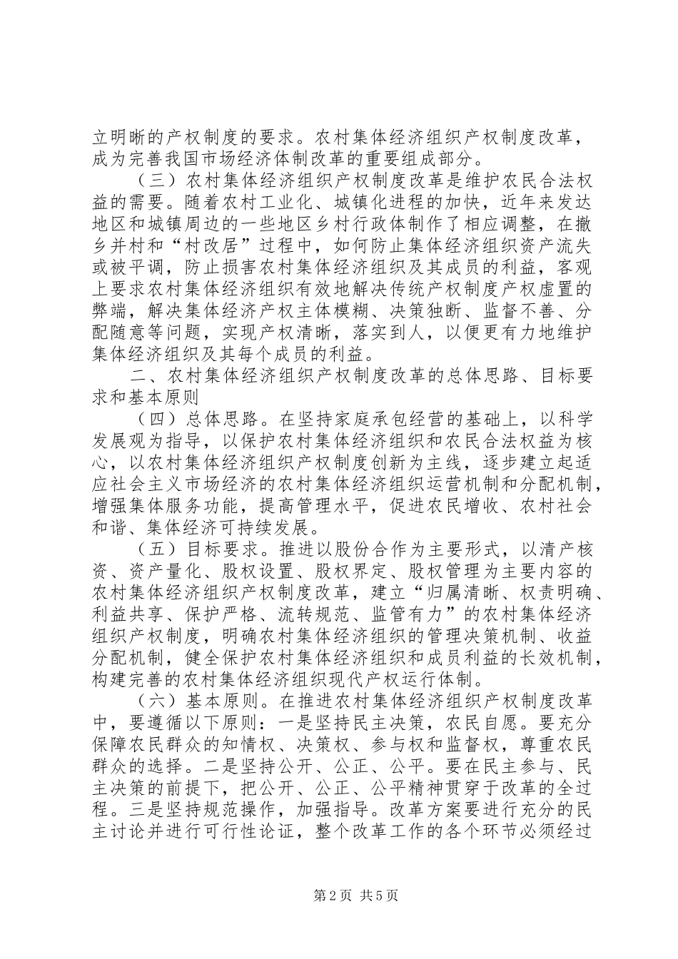 村集体经济组织产权制度改革试点工作实施方案[范文模版] _第2页