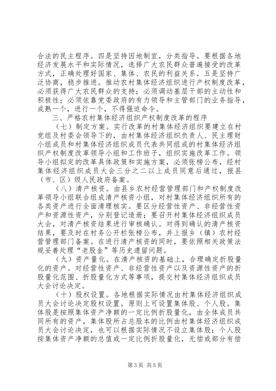 村集体经济组织产权制度改革试点工作实施方案[范文模版] _第3页