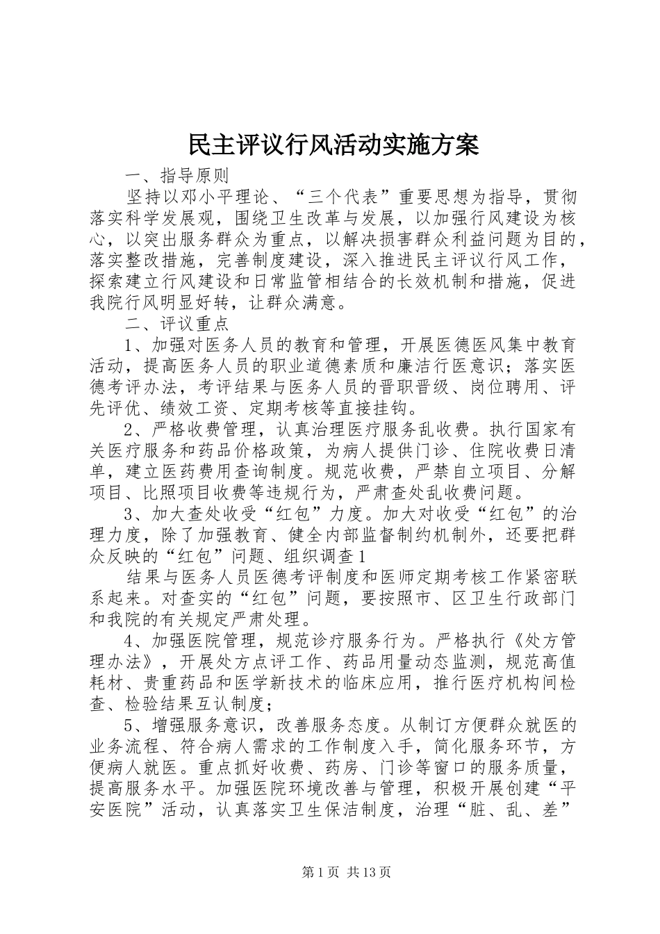 民主评议行风活动方案 _第1页