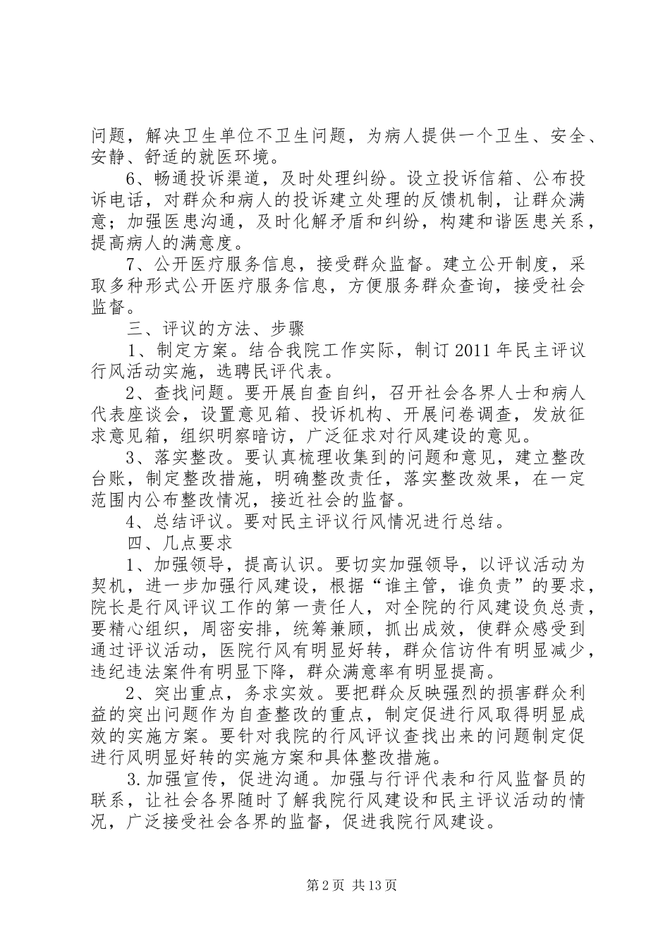 民主评议行风活动方案 _第2页