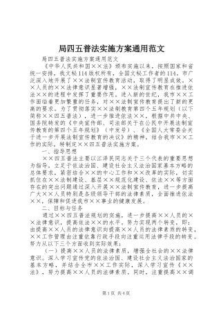 局四五普法方案通用范文 