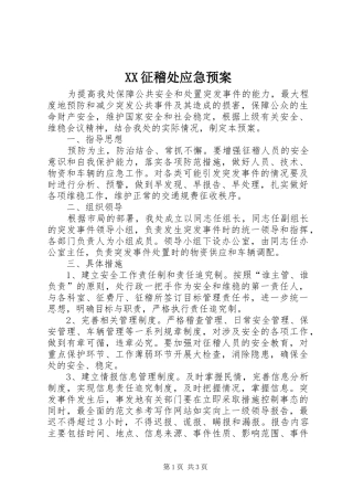 XX征稽处应急处理预案 