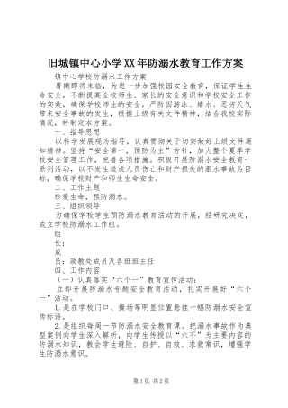 旧城镇中心小学XX年防溺水教育工作实施方案 