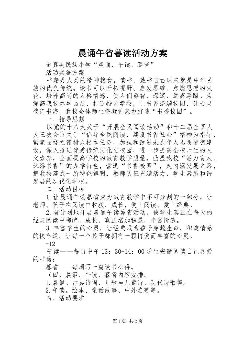 晨诵午省暮读活动实施方案 _第1页