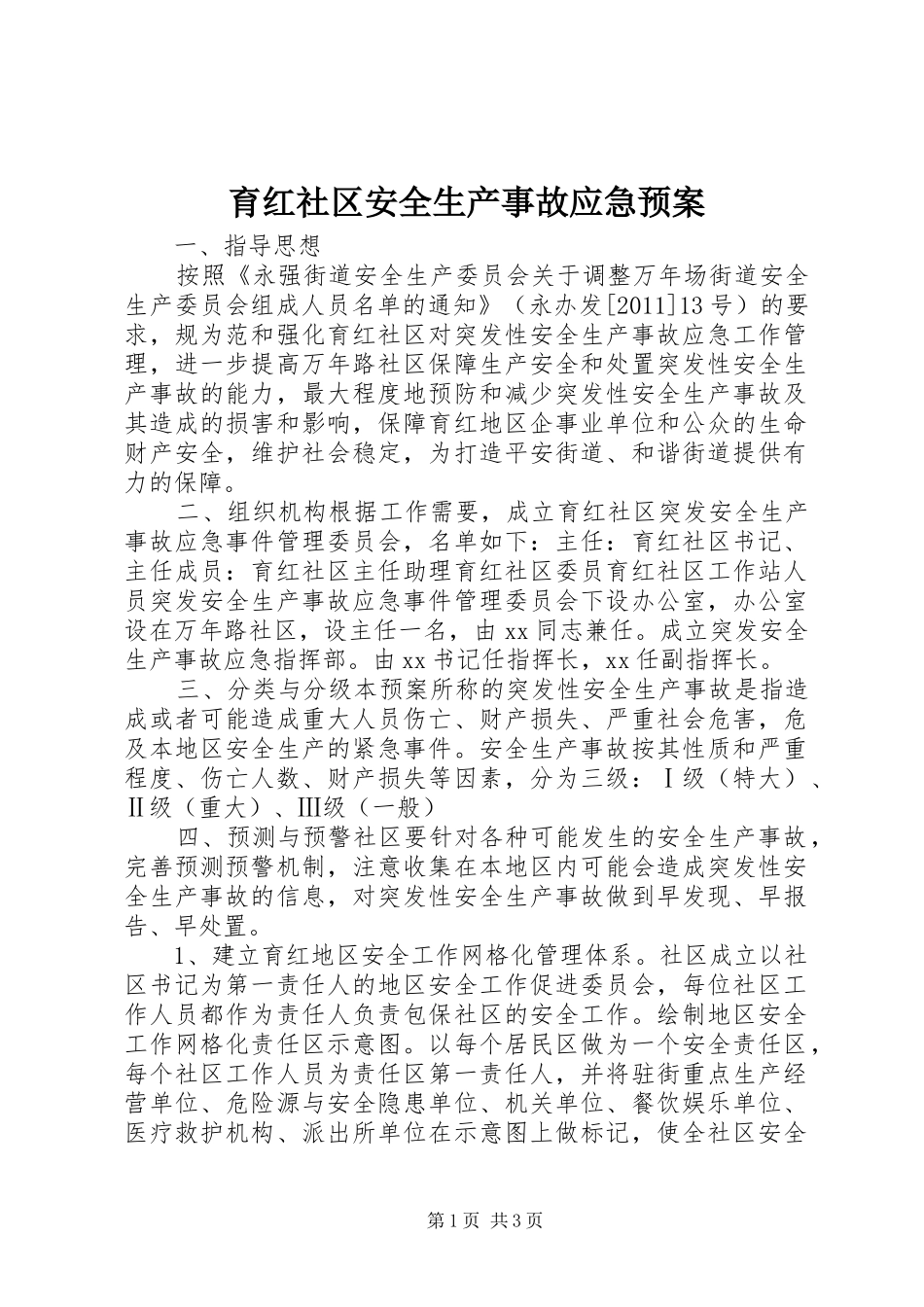 育红社区安全生产事故应急预案_第1页