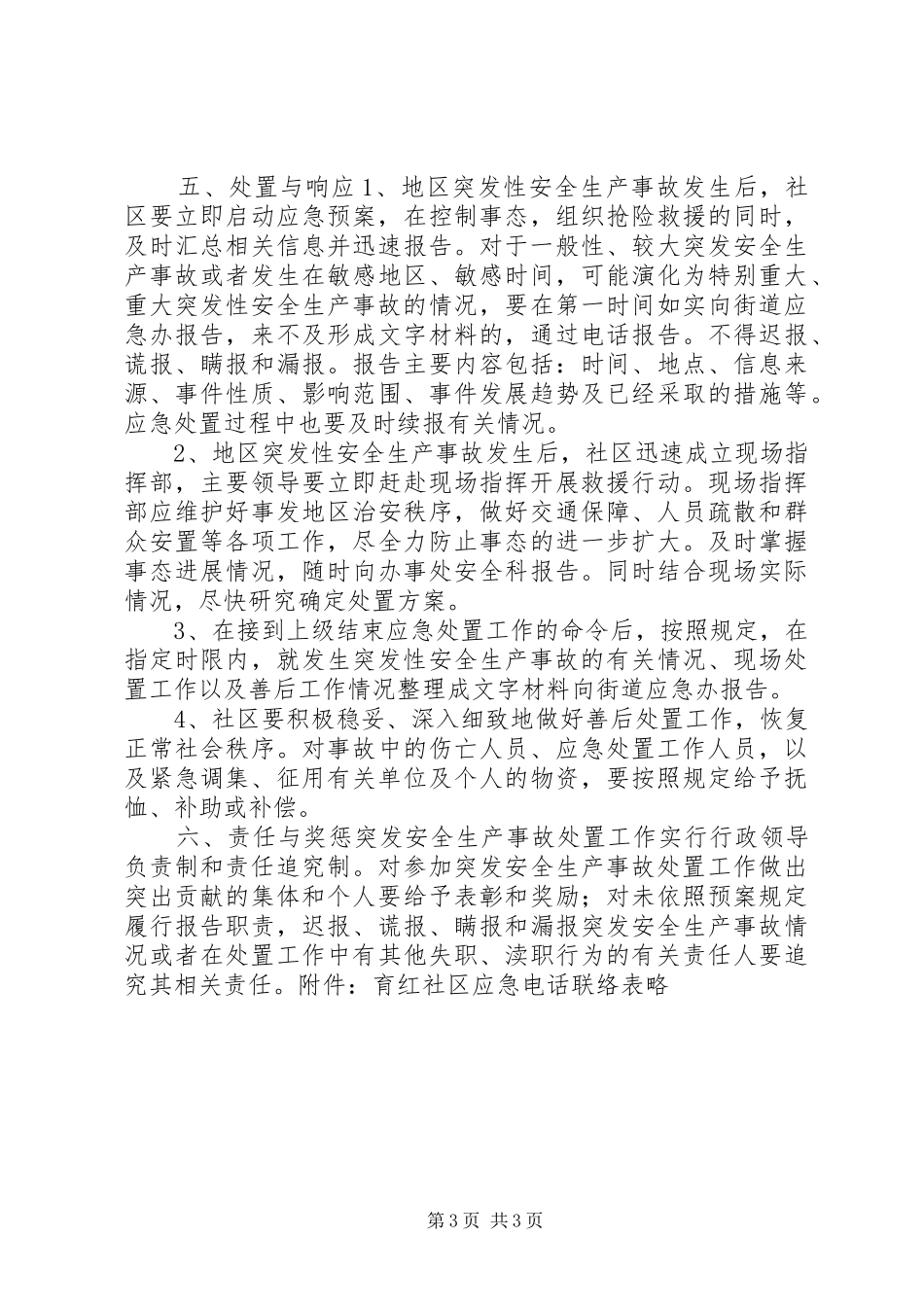 育红社区安全生产事故应急预案_第3页