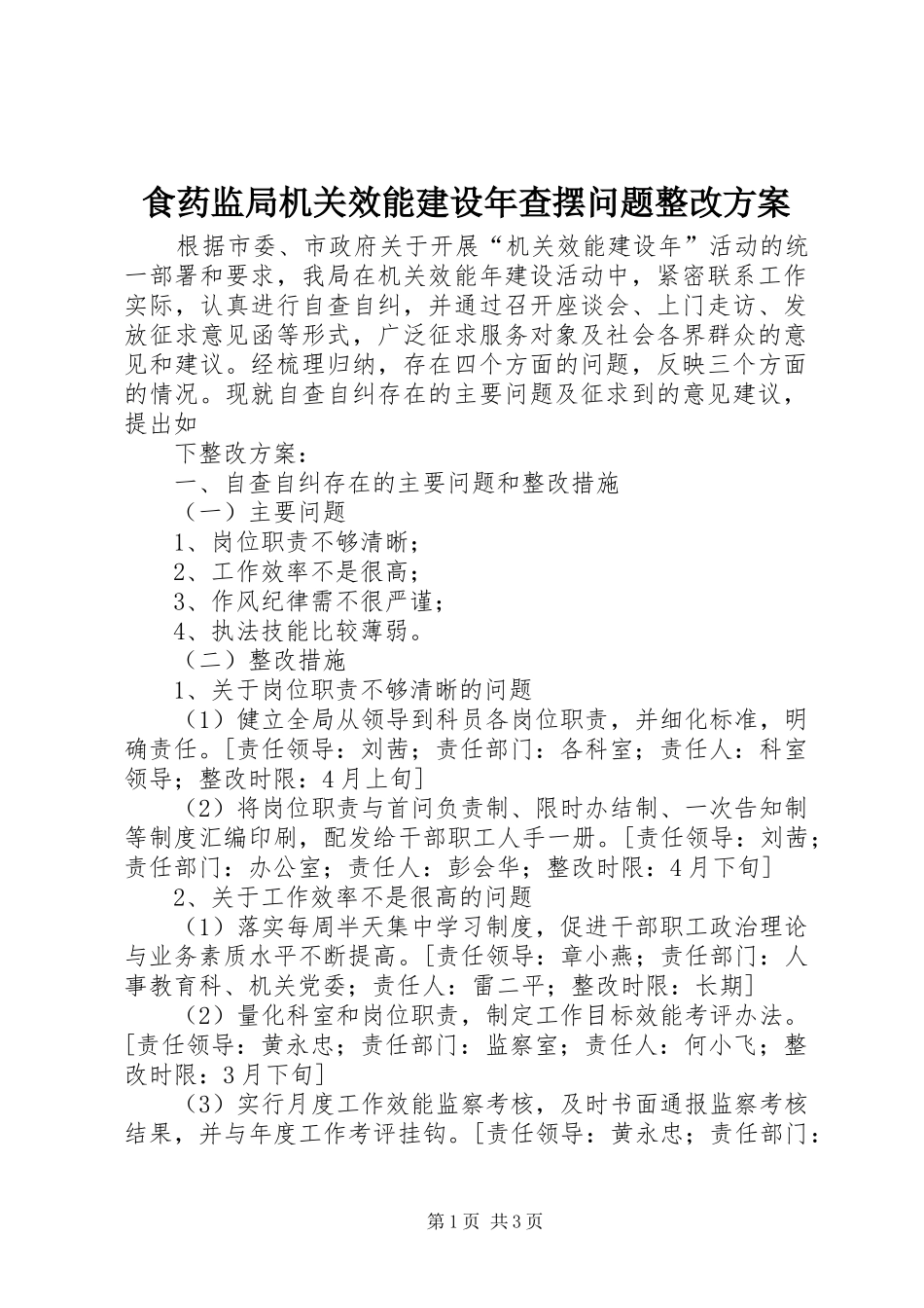 食药监局机关效能建设年查摆问题整改实施方案 _第1页