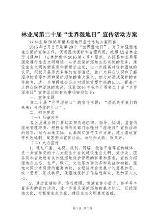 林业局第二十届“世界湿地日”宣传活动实施方案 
