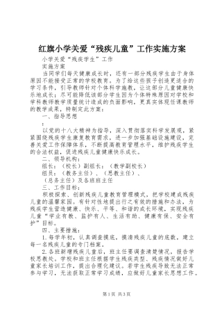 红旗小学关爱“残疾儿童”工作方案 