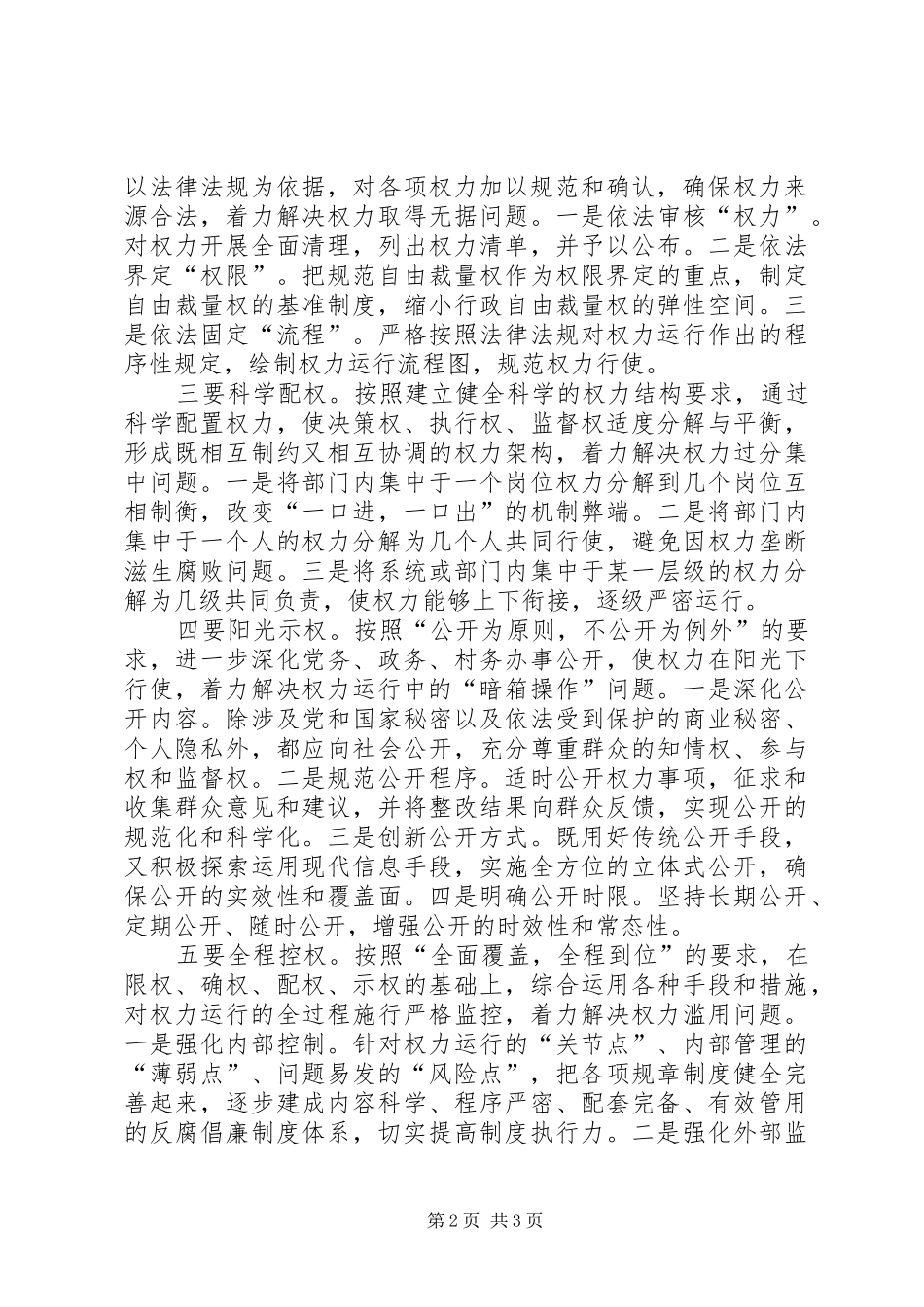百草沟镇加强廉政风险防控规范权力运行工作方案 _第2页