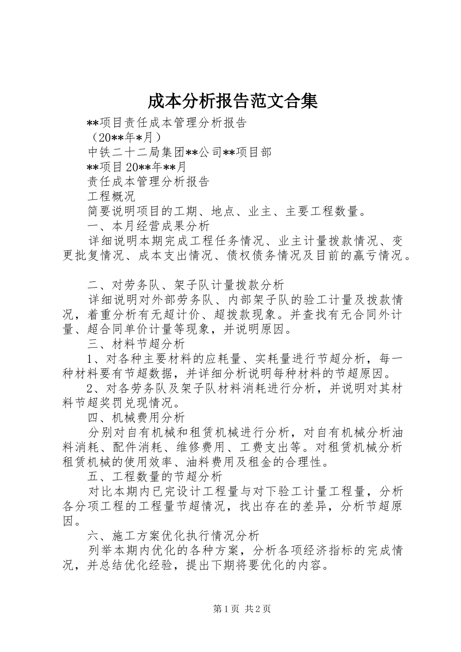 成本分析报告范文合集 _第1页