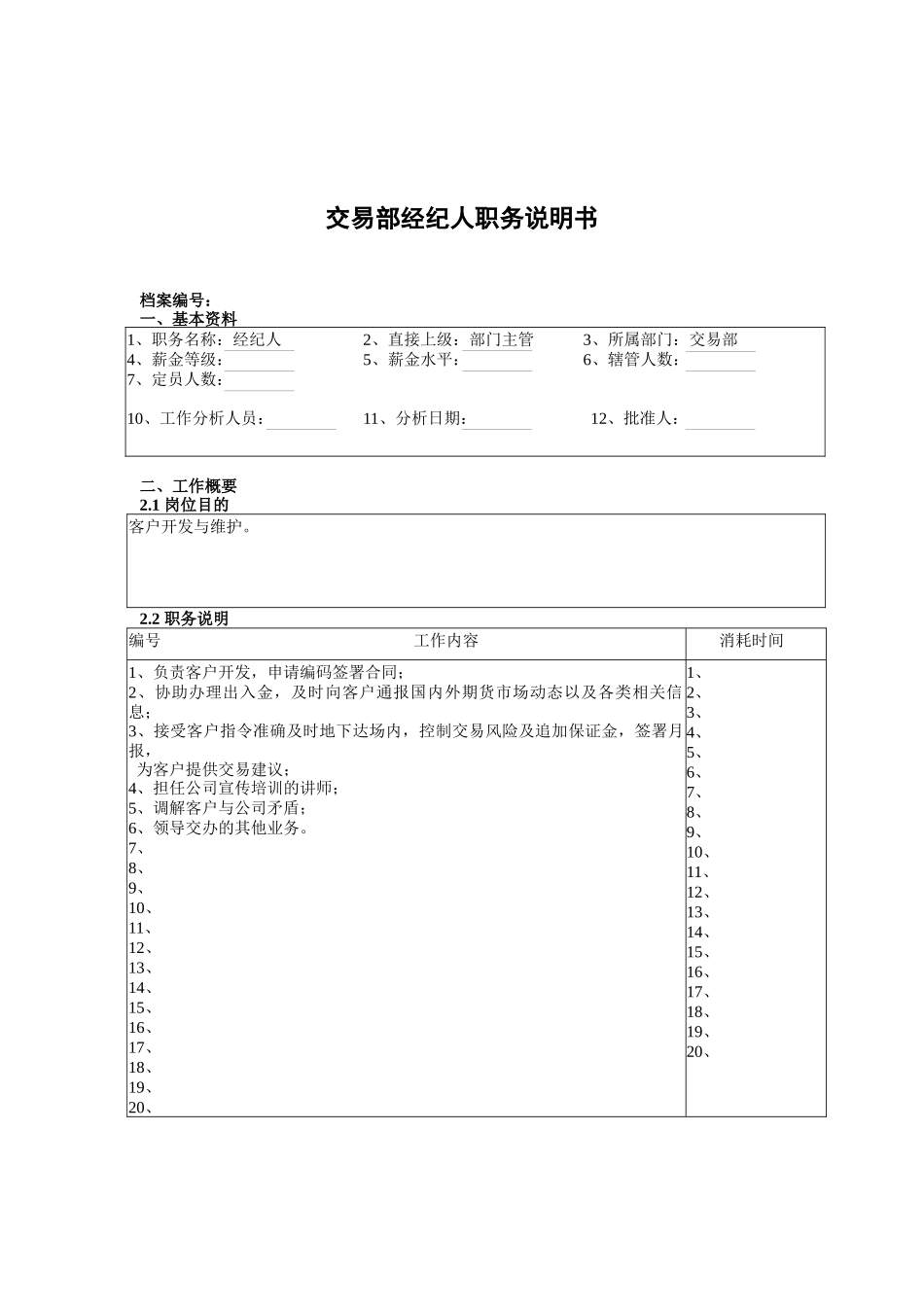 某北京分公司交易部经纪人职务说明书_第1页