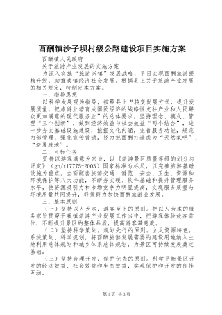 酉酬镇沙子坝村级公路建设项目方案 