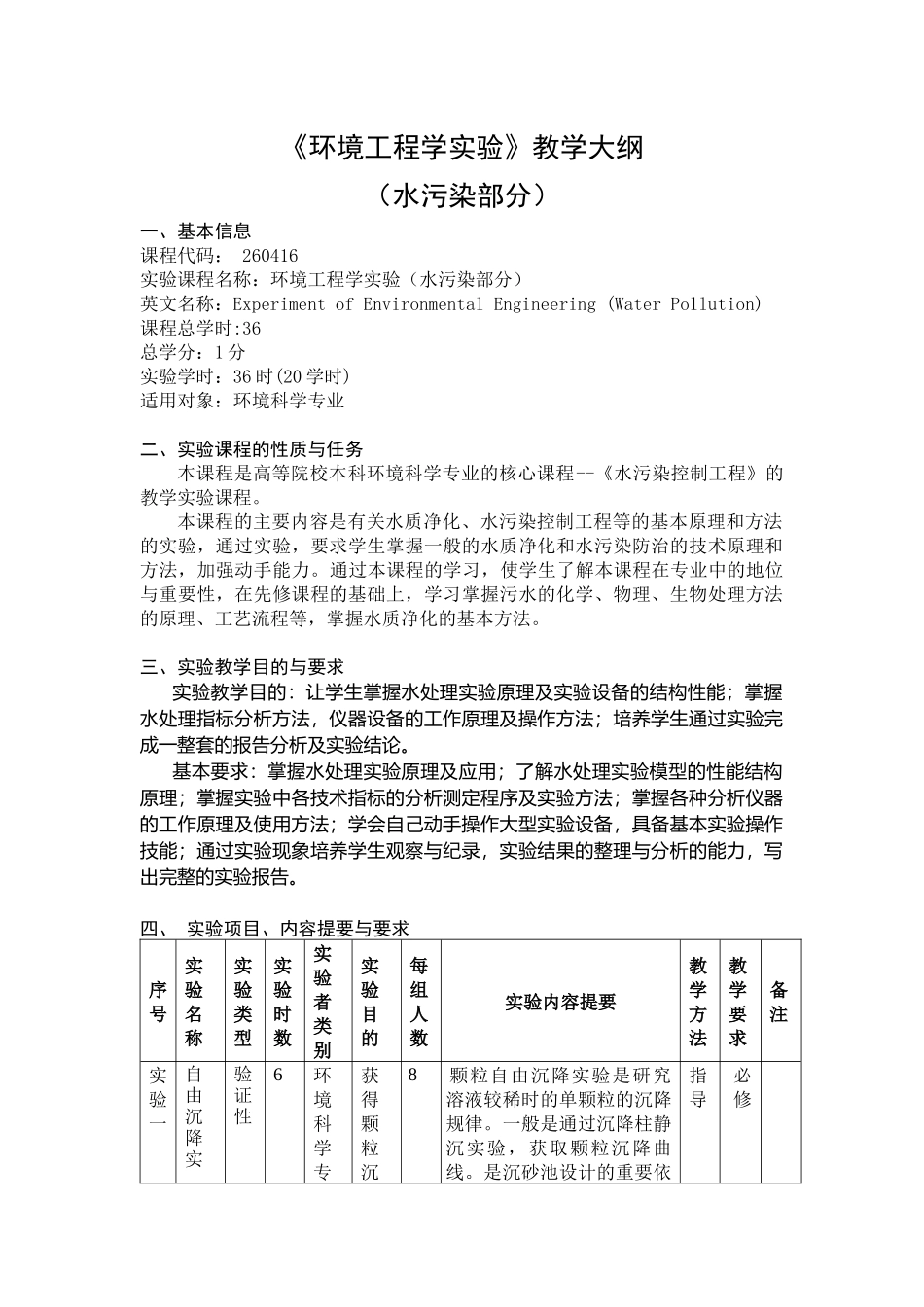 《环境工程学实验》教学大纲_第1页