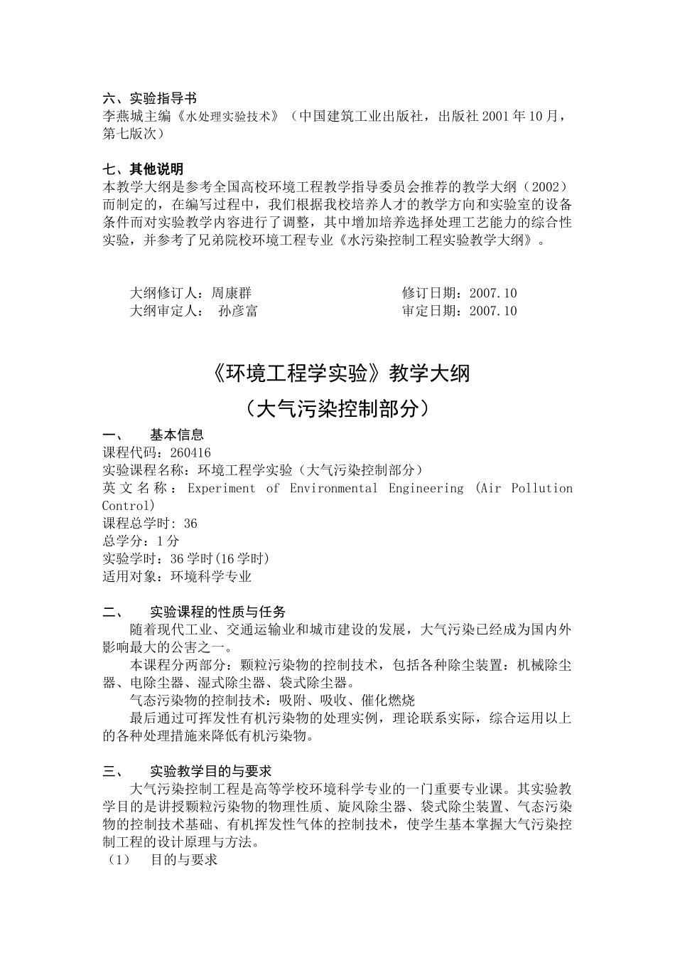 《环境工程学实验》教学大纲_第3页