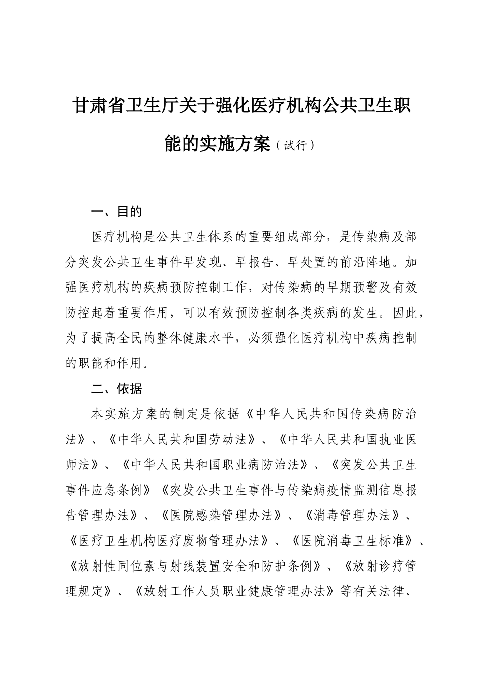 甘肃省卫生厅关于强化医疗机构公共卫生职能的实施方案_第1页