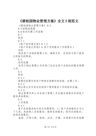 《碧桂园物业管理实施方案》全文5则范文 