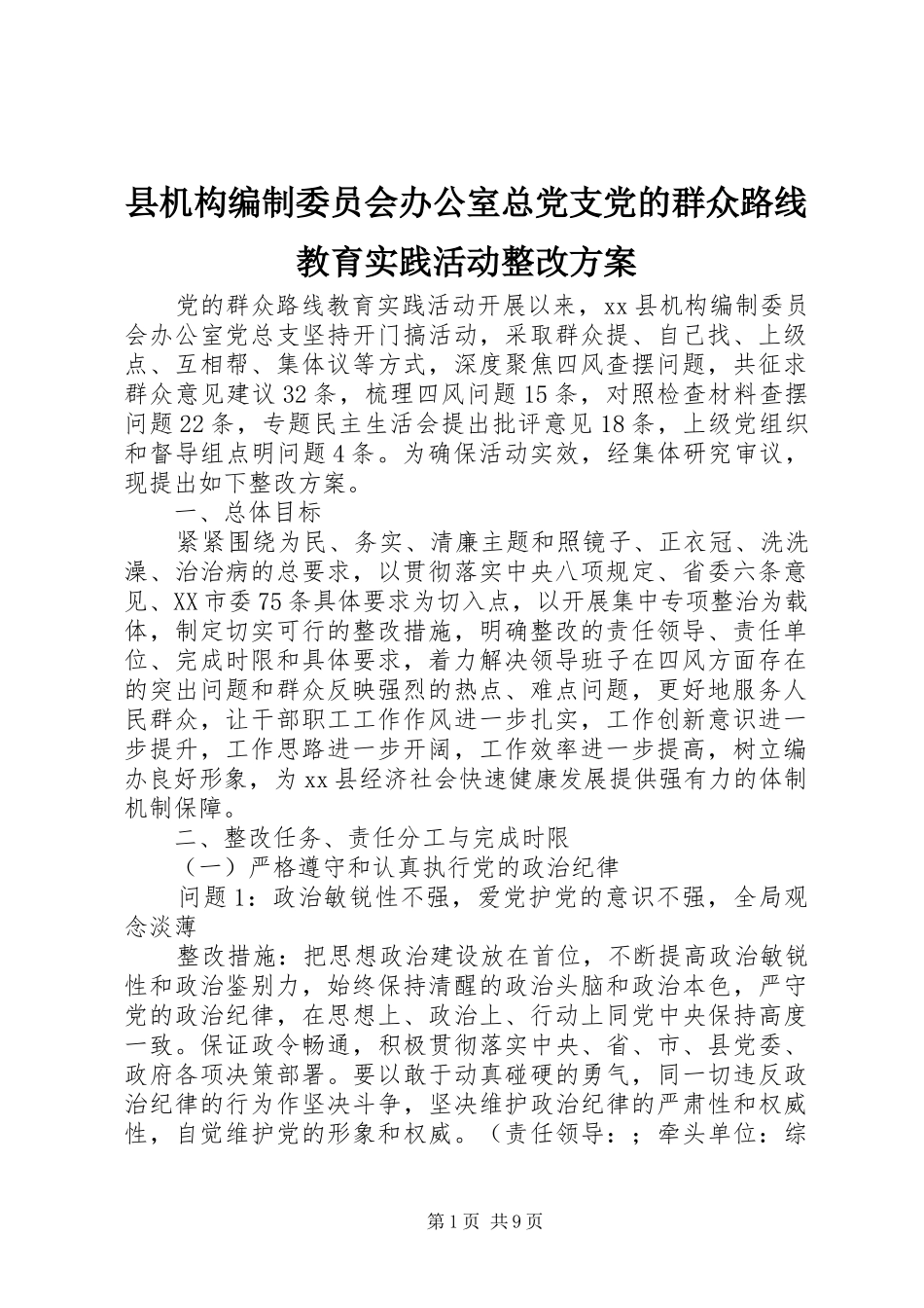 县机构编制委员会办公室总党支党的群众路线教育实践活动整改方案_第1页