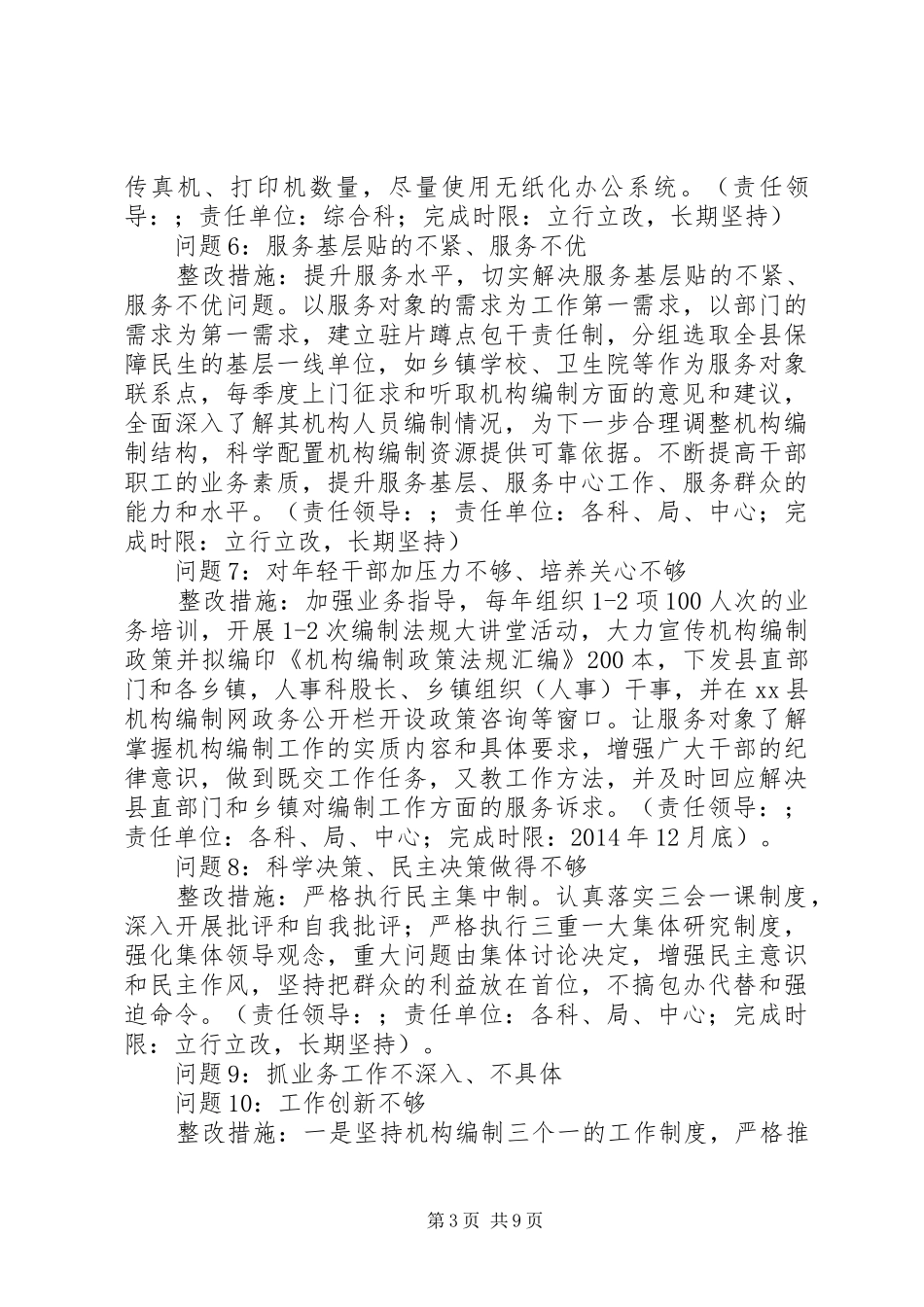 县机构编制委员会办公室总党支党的群众路线教育实践活动整改方案_第3页