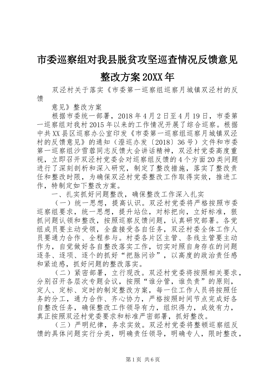 市委巡察组对我县脱贫攻坚巡查情况反馈意见整改实施方案20XX年 (3)_第1页