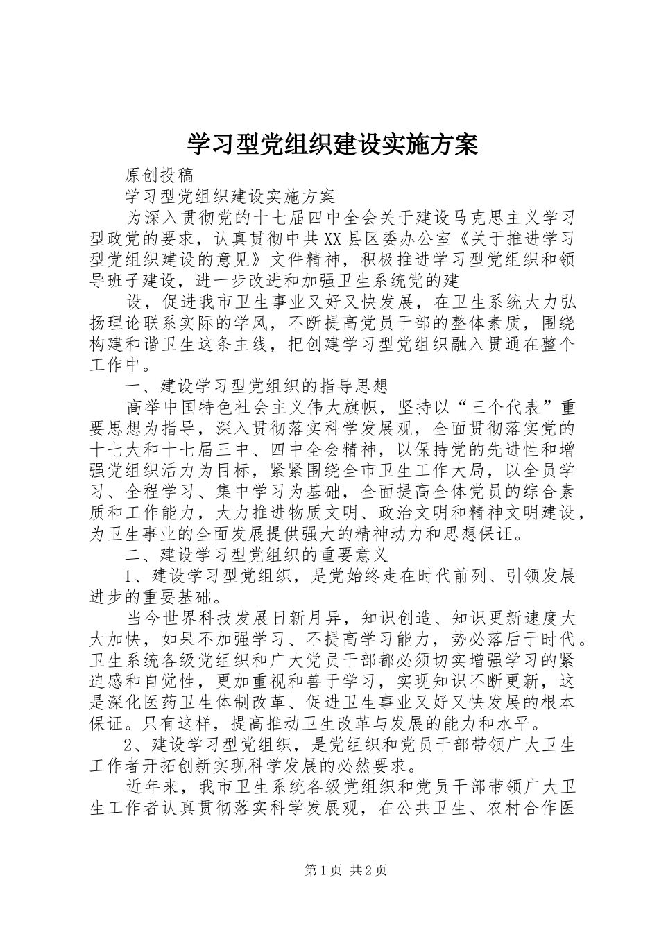 学习型党组织建设方案 _第1页