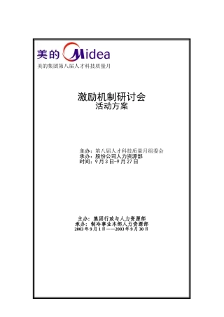 美的集团激励机制研讨会