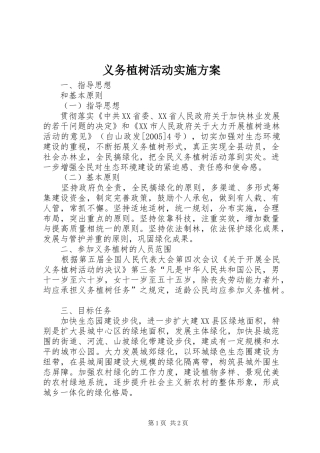 义务植树活动实施方案