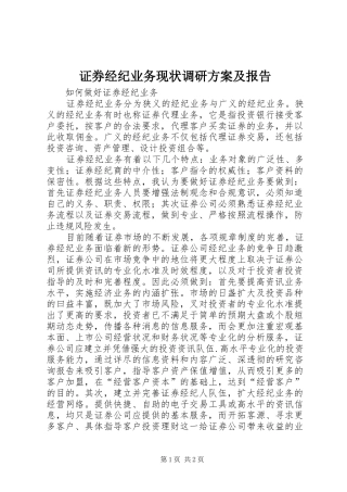 证券经纪业务现状调研实施方案及报告 