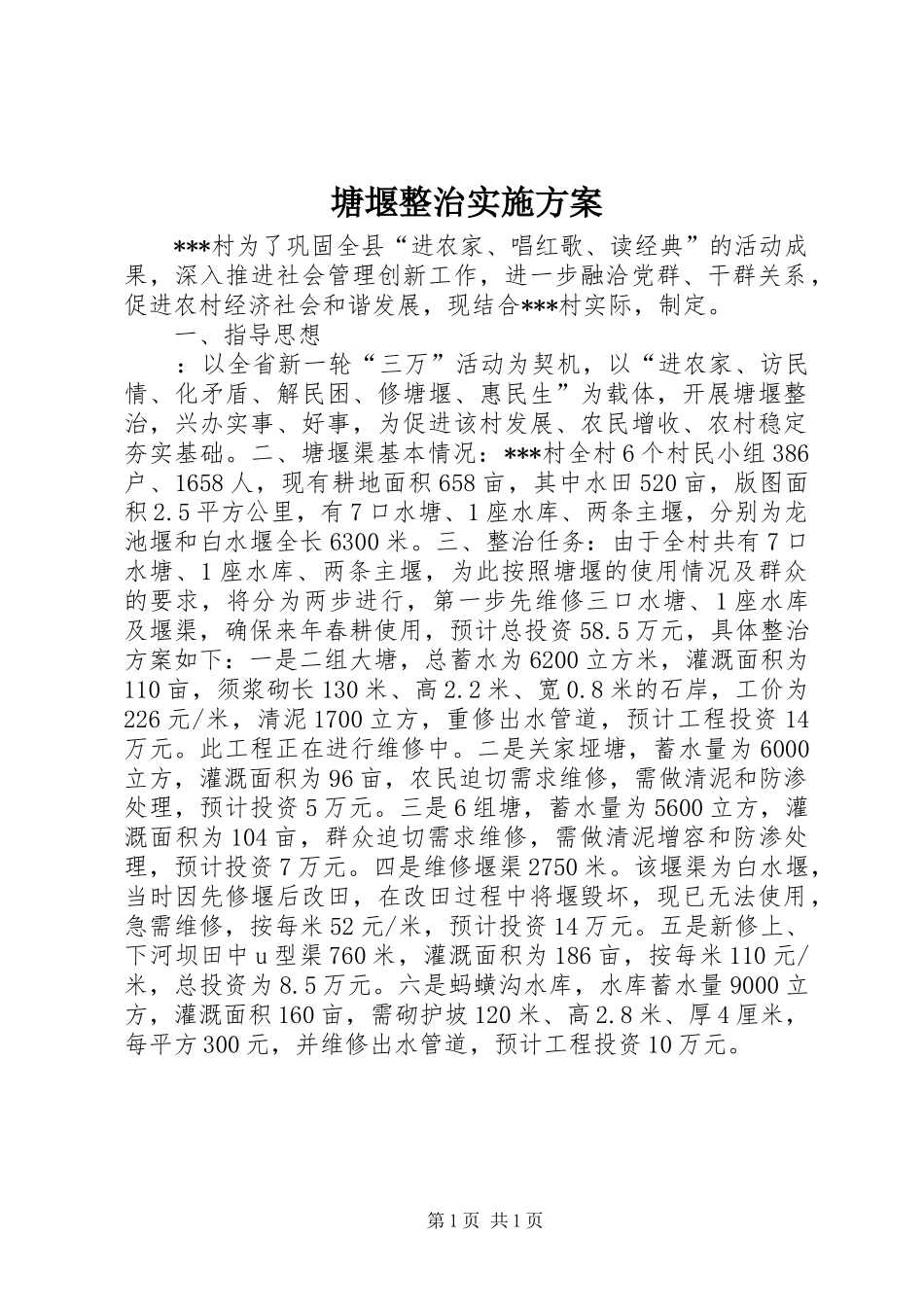 塘堰整治方案 _第1页