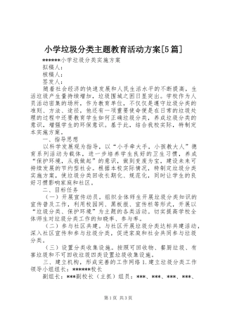 小学垃圾分类主题教育活动实施方案[5篇] 