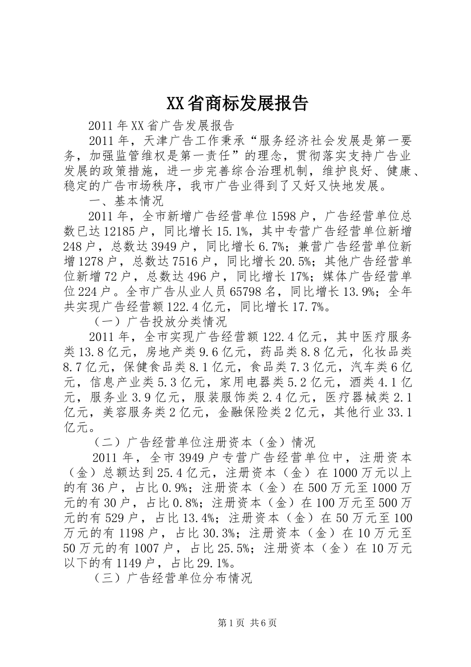 XX省商标发展报告 _第1页