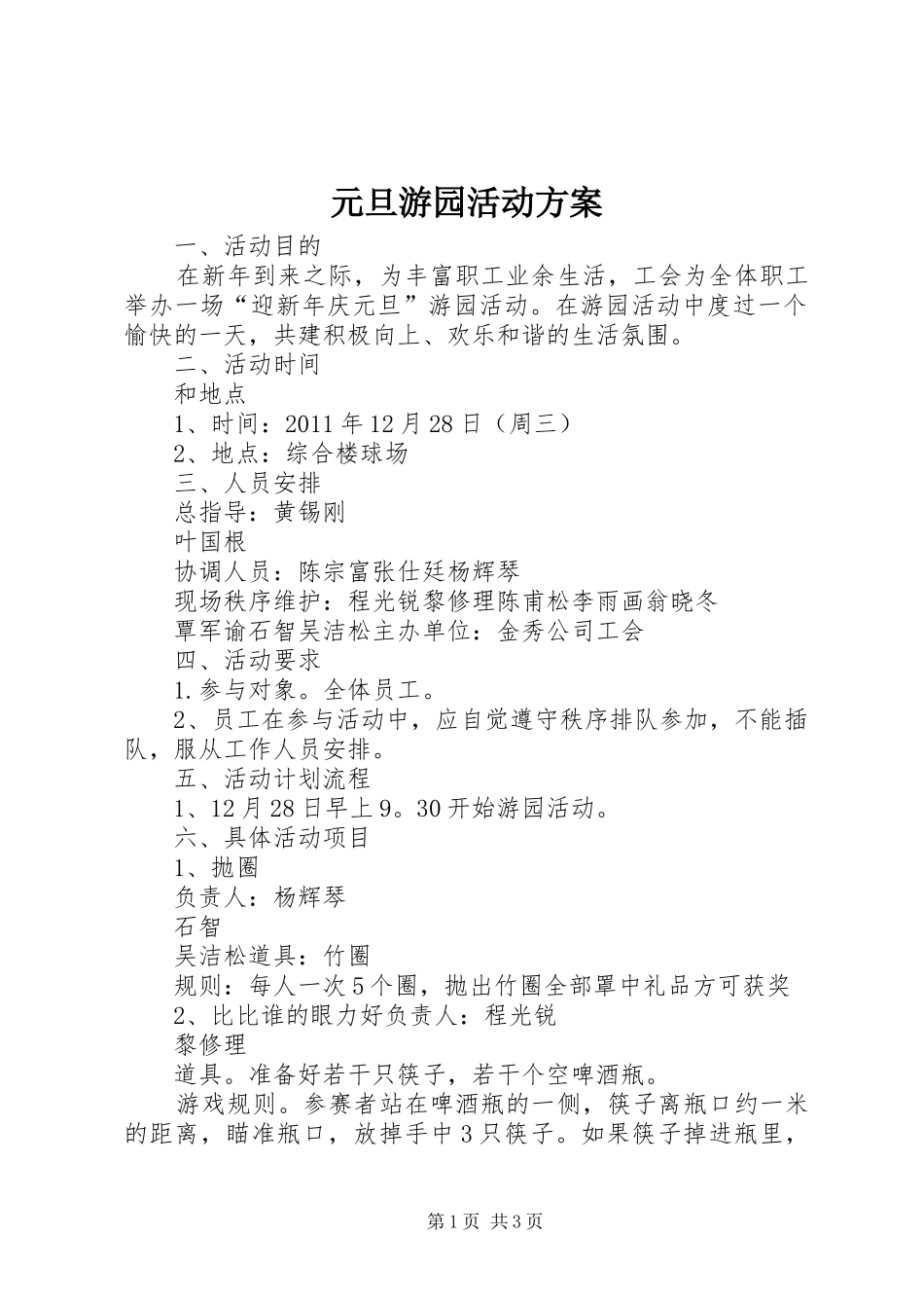 元旦游园活动实施方案 _第1页