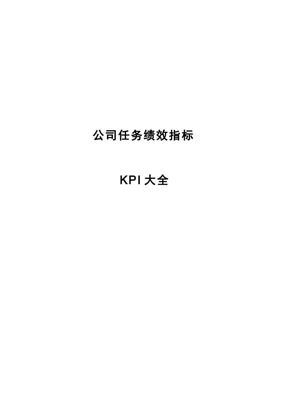 【实例】某咨询岗位任务绩效指标大全124页_第1页