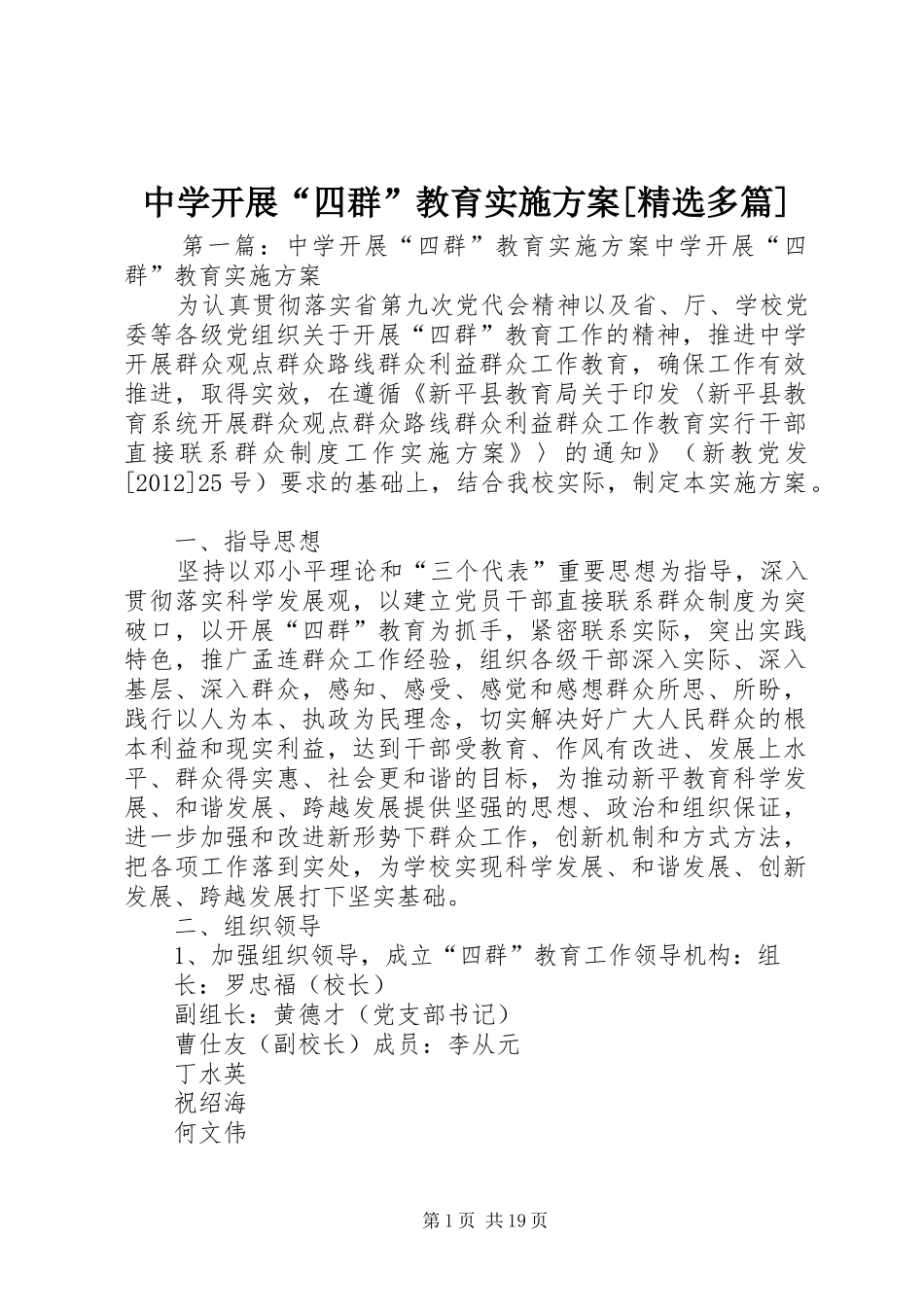 中学开展“四群”教育实施方案[精选多篇]_第1页