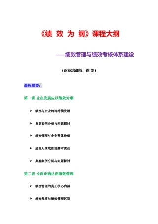 《绩效为纲——绩效管理体系建设》课程大纲(徐剑)(4天版)(XXXX版)_