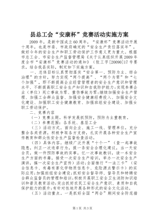 县总工会“安康杯”竞赛活动实施方案