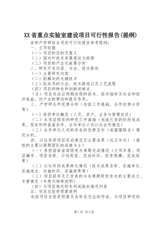 XX省重点实验室建设项目可行性报告(提纲) 