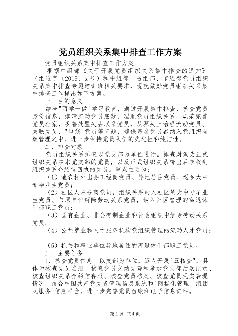 党员组织关系集中排查工作实施方案 _第1页