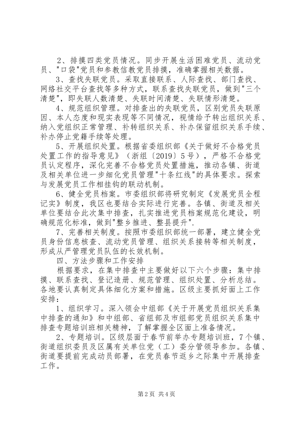 党员组织关系集中排查工作实施方案 _第2页