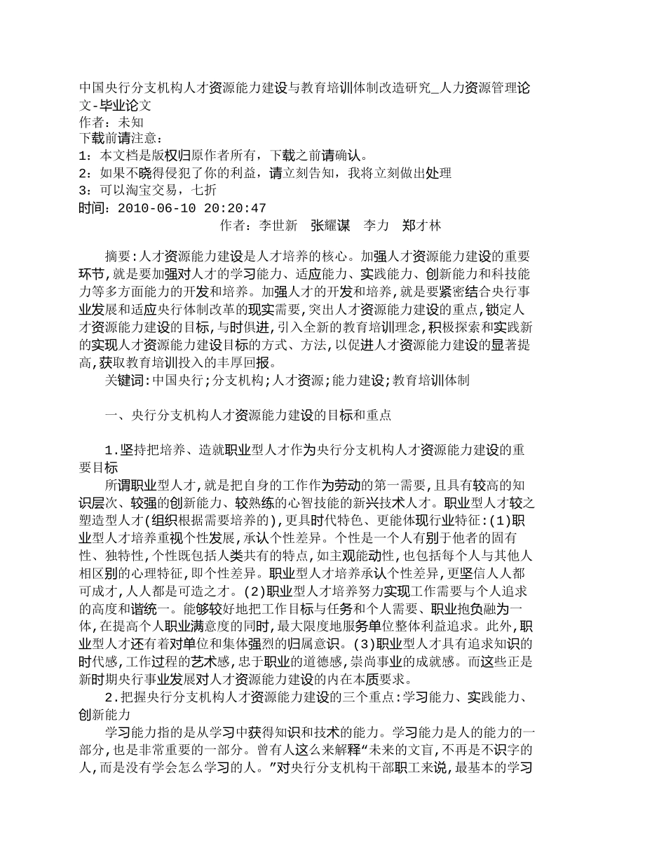 【精品文档-管理学】中国央行分支机构人才资源能力建设与教育培_第1页