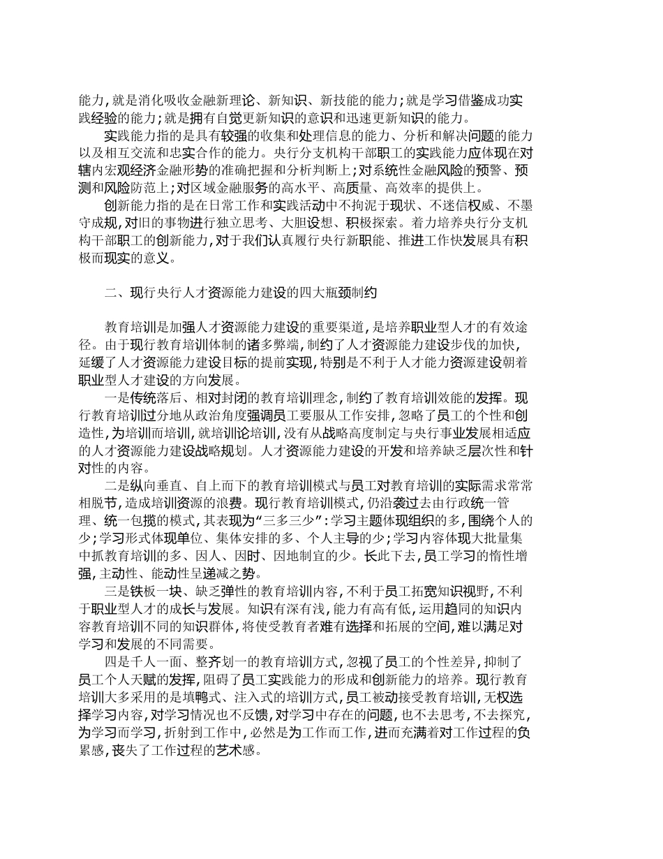 【精品文档-管理学】中国央行分支机构人才资源能力建设与教育培_第2页