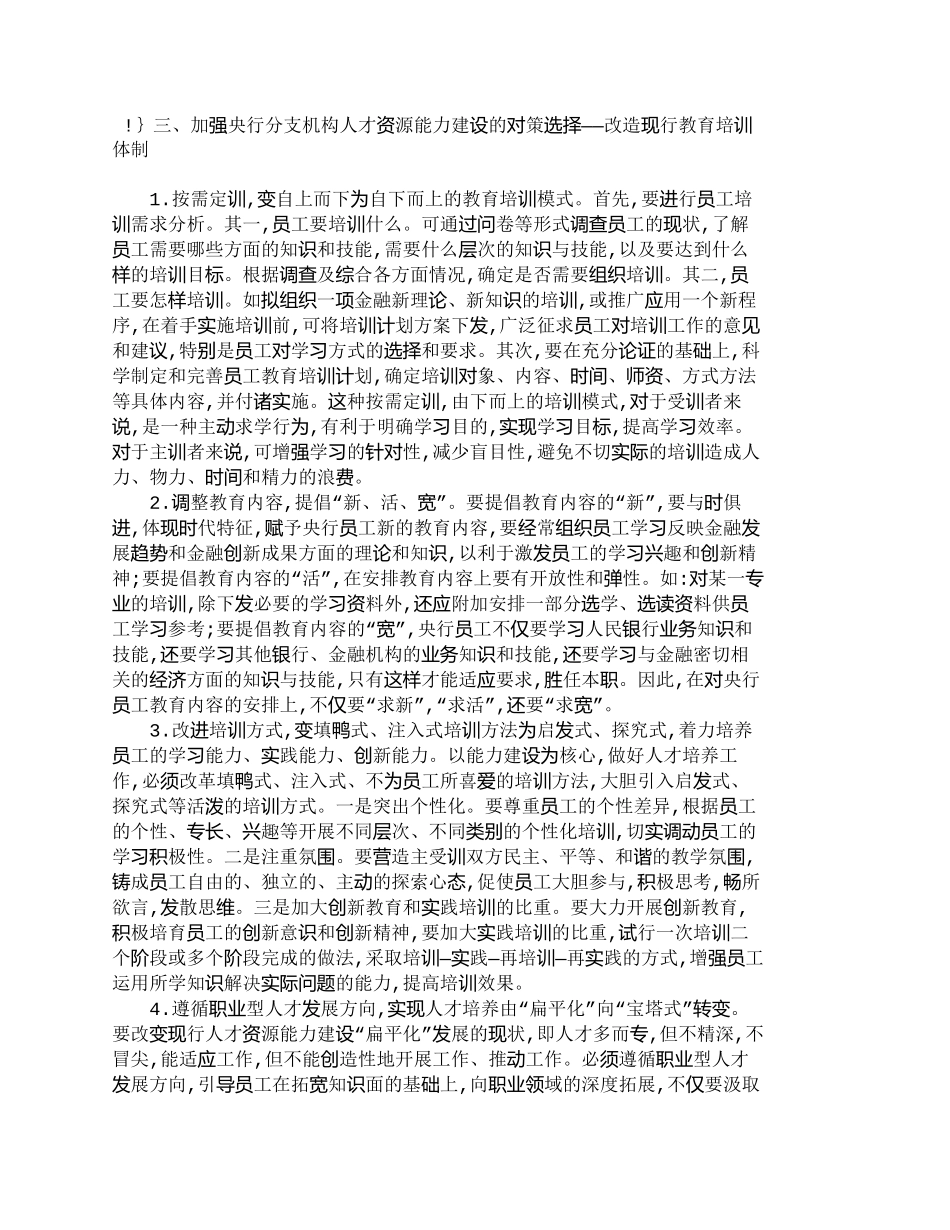 【精品文档-管理学】中国央行分支机构人才资源能力建设与教育培_第3页