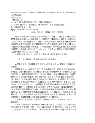 【精品文档-管理学】中国央行分支机构人才资源能力建设与教育培